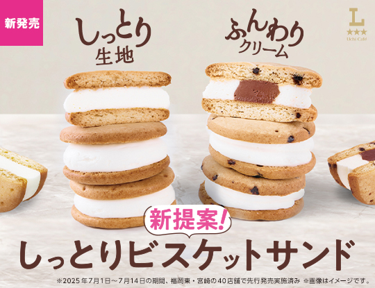 しっとりビスケットサンド