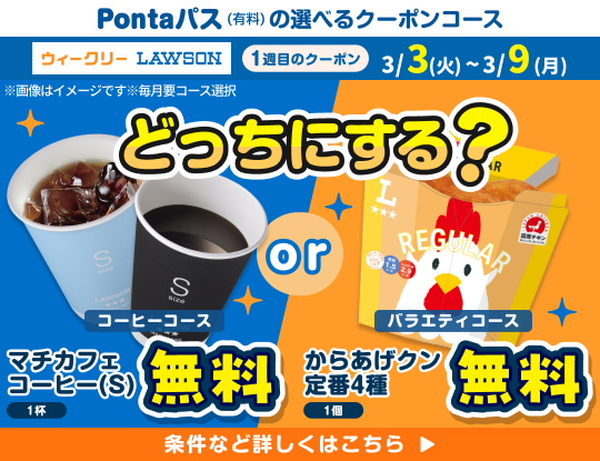 コーヒー飲むならPontaパスがおトク! 別ウィンドウで開きます