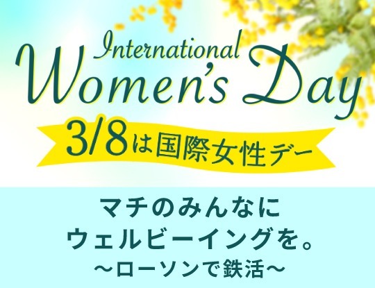 3/8は国際女性デー 女性の活躍推進と健康づくりをサポートします