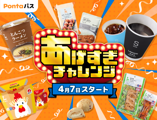 あげすぎチャレンジ！4/7スタート！　別ウィンドウで開きます