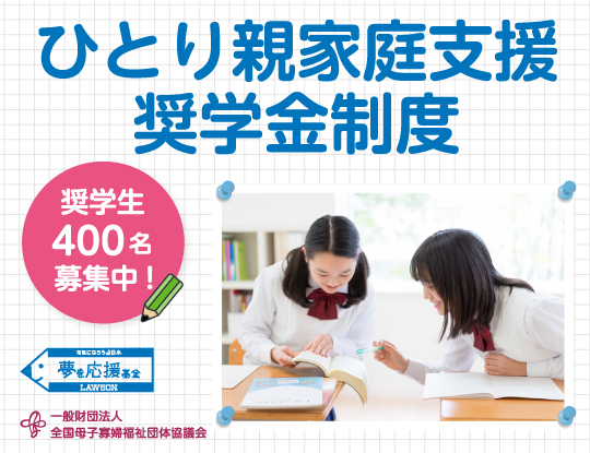 2026年度「ひとり親家庭支援奨学金制度」の奨学生400名を募集
