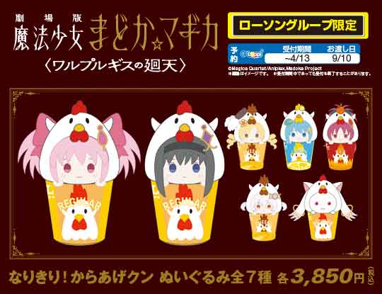 まどかマギカキャンペーングッズ