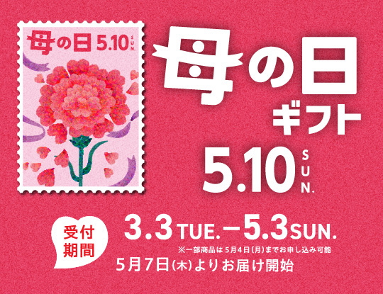 母の日・父の日ギフト　ご予約承り中