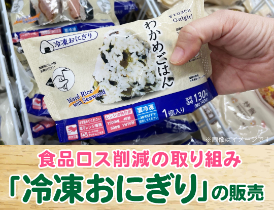冷凍おにぎりの販売　食品ロス削減を目指し全国47都道府県に拡大