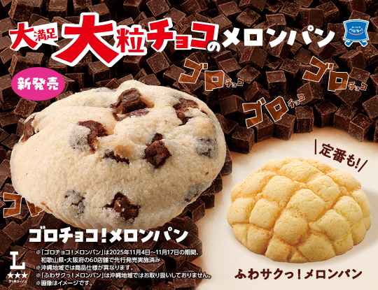 5月5日(火)発売　＼大満足！／大粒チョコのメロンパン