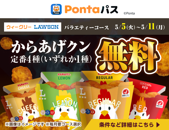 ローソン行くなら、Pontaパス！　別ウィンドウで開きます
