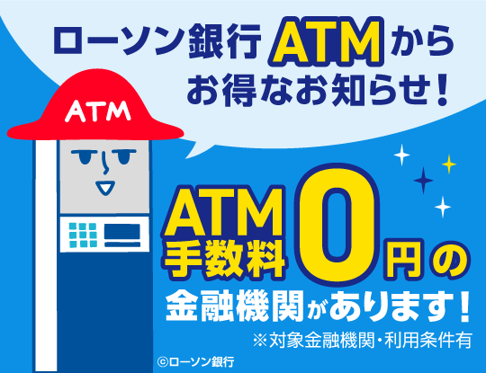 コンビニATMをお得に使いこなそう｜ローソン銀行