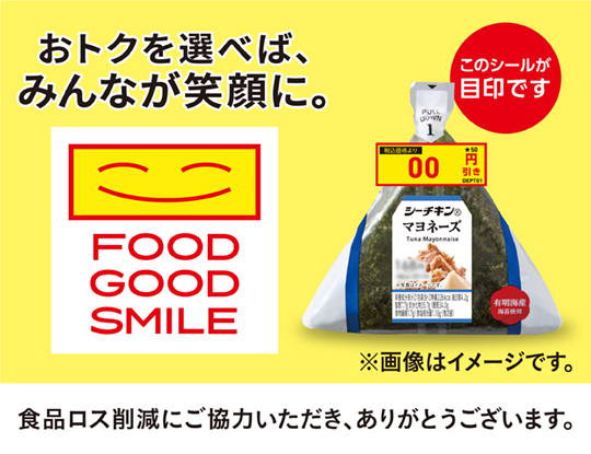 食品ロス削減FOOD GOOD SMILE第二弾　お米とLチキをお届け