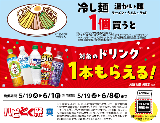 5月19日(火)より、ハピとく祭、開催！冷し麺・温かい麺(ラーメン・うどん・そば)を1個買うと、対象のドリンク1本もらえる！