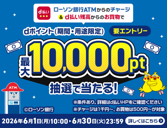 ATMからのチャージで当選のチャンス！　別ウィンドウで開きます