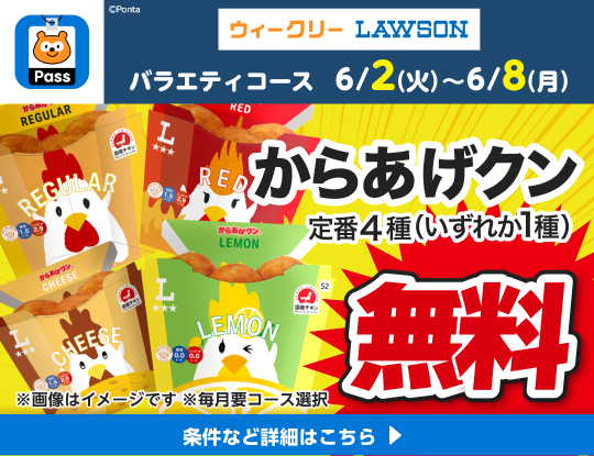 Pontaパスで、からあげクンもらえる！　別ウィンドウで開きます