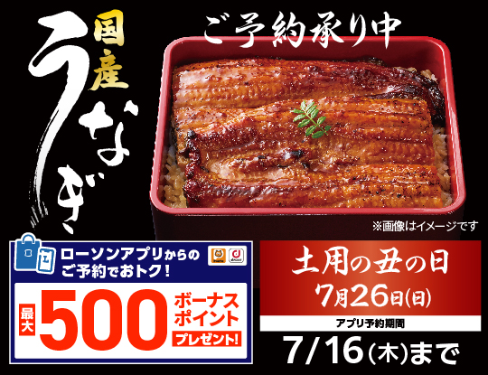 土用の丑の日 うなぎ｜ローソン