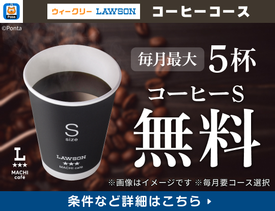 毎月最大5杯コーヒーS無料！　別ウィンドウで開きます