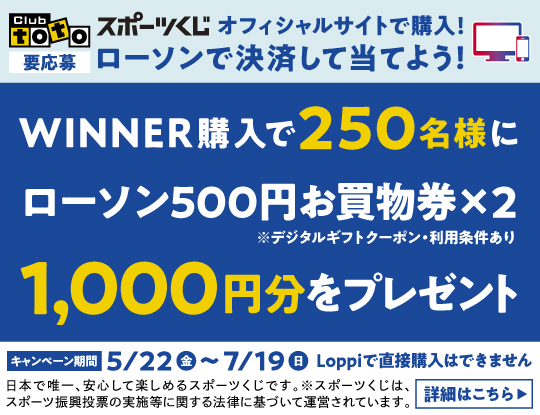 コンビニ決済限定！WINNERを買うと合計750名様に1,000円分のデジタルギフトが当たる！キャンペーン｜スポーツくじオフィシャルサイト　別ウィンドウで開きます