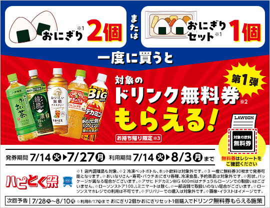 7月14日(火)より、ハピとく祭、第1弾開催！おにぎり2個またはおにぎりセット1個購入ごとに飲料無料券がもらえる！
