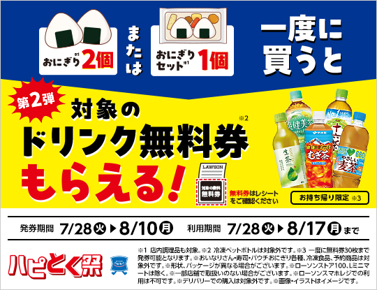 7月28日(火)より、ハピとく祭、第2弾開催！おにぎり2個またはおにぎりセット1個購入ごとに飲料無料券がもらえる！
