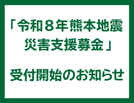 「令和8年熊本地震 災害支援募金」受付開始のお知らせ