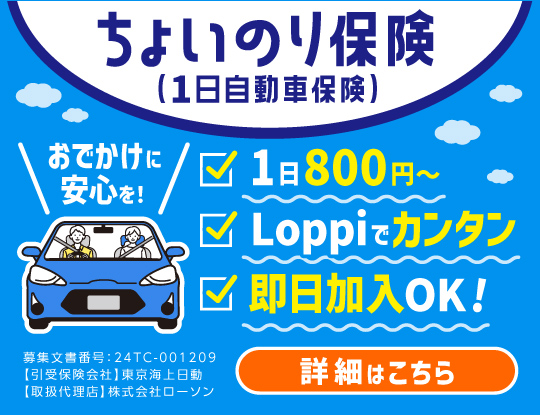 １日自動車（ちょいのり）保険はローソンLoppiで！