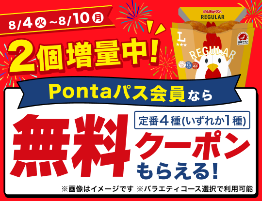 Pontaパスならからあげクン無料に！　別ウィンドウで開きます