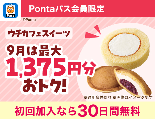 Pontaパスなら55円引クーポンが毎週5枚! 別ウィンドウで開きます