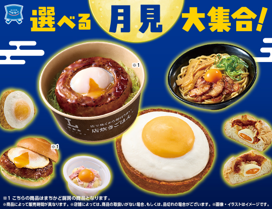 ローソンの選べる月見大集合!