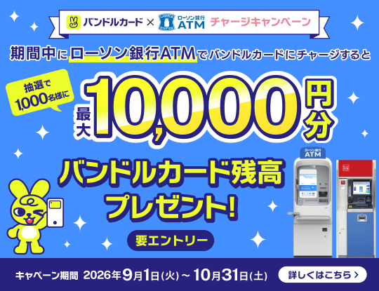 バンドルカード×ローソン銀行ATMチャージキャンペーン 別ウィンドウで開きます
