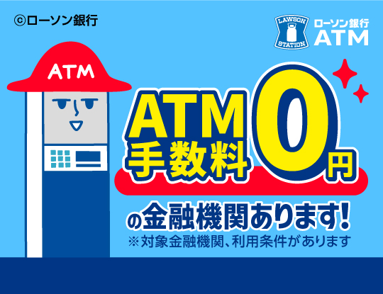 ローソン銀行ならATM手数料0円　別ウィンドウで開きます 