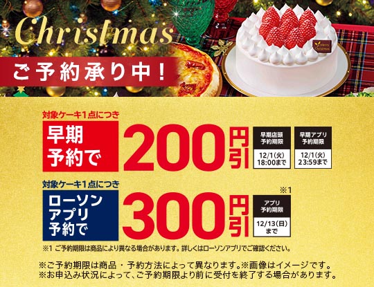 ローソンのクリスマスケーキ　ご予約承り中！
