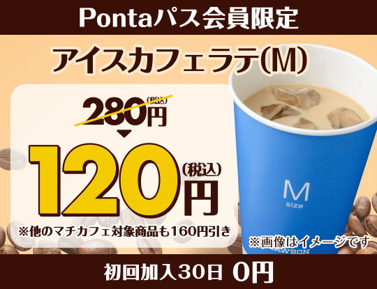 PontaパスならアイスカフェラテMが120円！　別ウィンドウで開きます