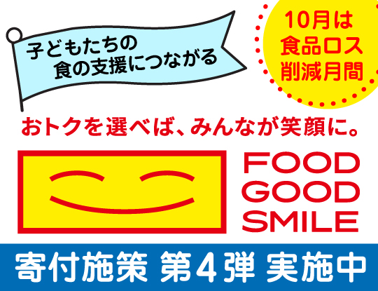 食品ロス削減「FOOD GOOD SMILE」寄付施策第4弾開始