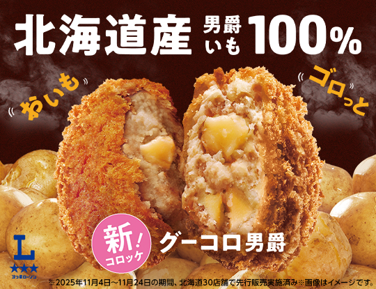 北海道産男爵いも100%使用コロッケ「グーコロ男爵」発売!