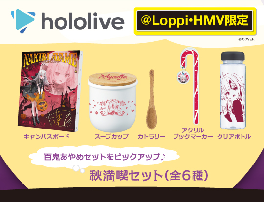 ホロライブ ローソンキャンペーン オリジナルグッズ