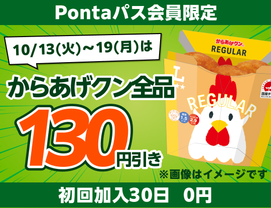 Pontaパスならからあげクン全品130円引き! 別ウィンドウで開きます