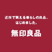 無印良品　近所で買える暮らしの良品、はじめました　別ウィンドウで開きます