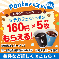 コーヒー飲むならPontaパスがおトク！　 別ウィンドウで開きます