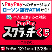 超PayPay祭 PayPayスクラッチくじ　ローソン銀行　別ウィンドウで開きます