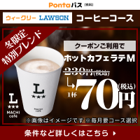 コーヒー飲むならPontaパスがおトク！　 別ウィンドウで開きます