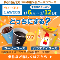 Pontaパスは選べるクーポンでおトク♪ 別ウィンドウで開きます
