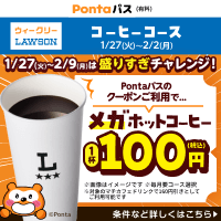 コーヒー飲むならPontaパス！　別ウィンドウで開きます