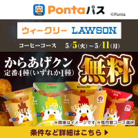 ローソン行くなら、Pontaパス！　別ウィンドウで開きます