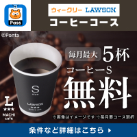 毎月最大5杯コーヒーS無料！　別ウィンドウで開きます