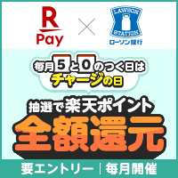 楽天ペイ 5と0のつく日はチャージの日｜ローソン銀行　別ウィンドウで開きます