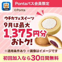 Pontaパスなら55円引クーポンが毎週5枚! 別ウィンドウで開きます