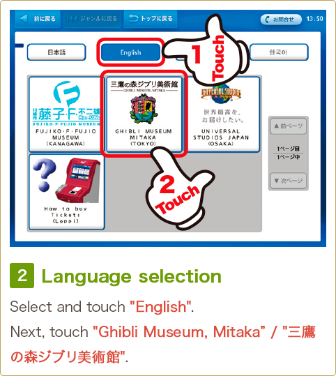 2 Language selection Select and touch 'English'. Next, touch 'Ghibli Museum, Mitaka' / '三鷹の森ジブリ美術館'.