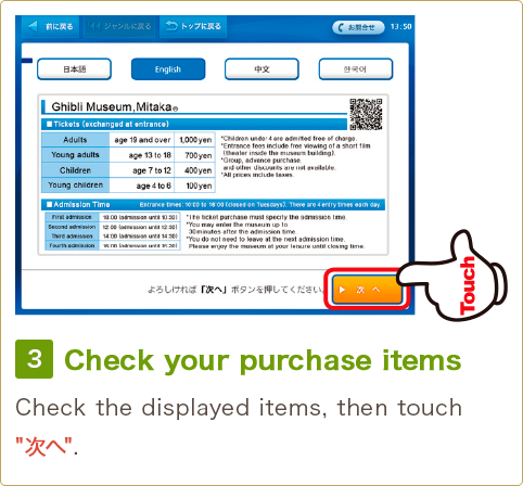 3 Check your purchase items Check the displayed items, then touch '次へ'.