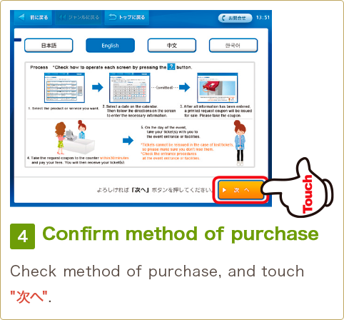 4 Confirm method of purchase Check method of purchase, and touch '次へ'.