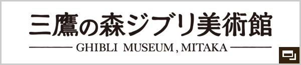 三鷹の森ジブリ美術館 ローソン