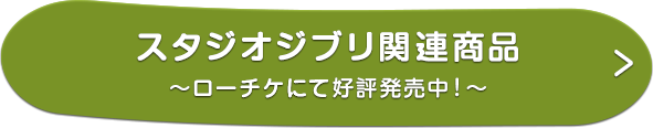 スタジオジブリ関連商品 〜ローチケにて好評発売中！〜