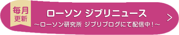 ローソン ジブリニュース 〜ローソン研究所 ジブリブログにて配信中！〜