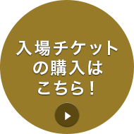 入場チケットの購入はこちら！